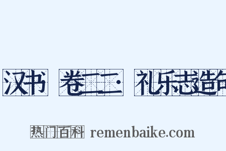 汉书·卷二二·礼乐志造句是什么意思的图片